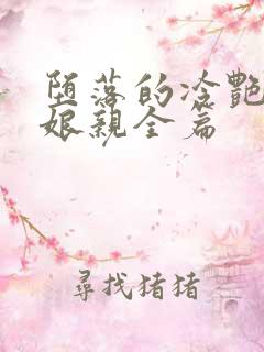 堕落的冷艳剑仙娘亲全篇