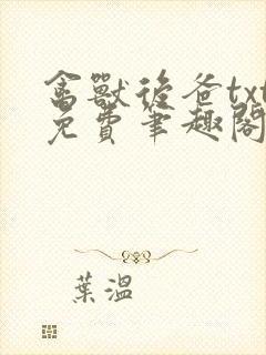 禽兽后爸txt免费笔趣阁在线阅读