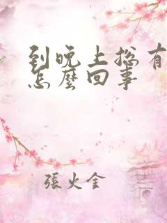 到晚上总有尿意怎么回事