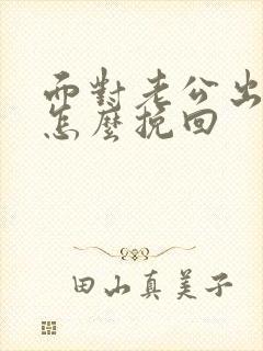 面对老公出轨我怎么挽回