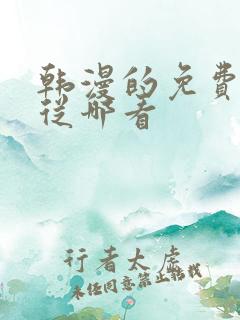 韩漫的免费漫画从哪看