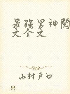 最强男神阅读全文全文