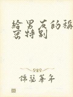 给男友的称呼亲密特别