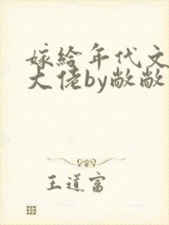 嫁给年代文早逝大佬by敞敞小说