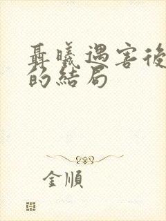 聂曦遇害后妻子的结局