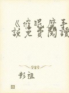 《催眠魔手》小说免费阅读