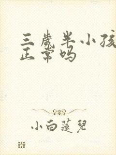 三岁半小孩尿床正常吗