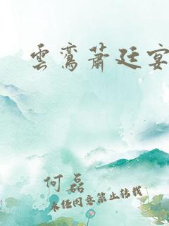 云鸾萧廷宴免费