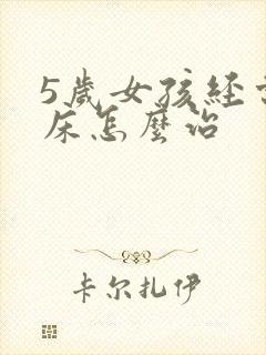 5岁女孩经常尿床怎么治