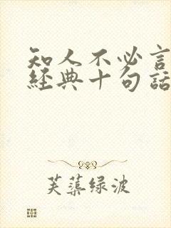 知人不必言尽最经典十句话