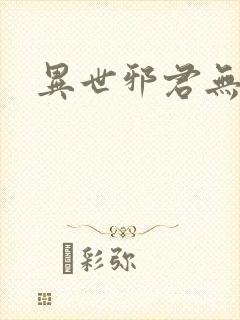 异世邪君无删节