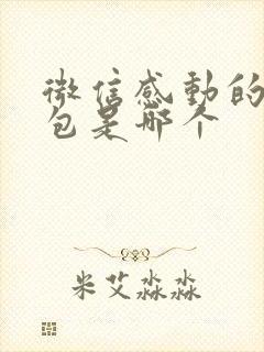 微信感动的表情包是哪个