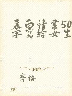 表白情书500字写给女生超感动