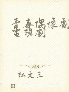 青春偶像剧校园电视剧