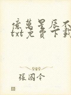 亿万星辰不及你txt免费下载