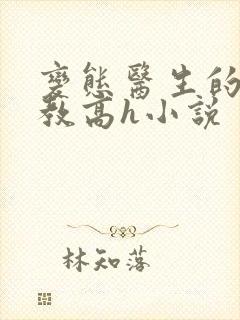 变态医生的性调教高h小说