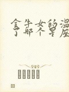 金牛女的温柔给了哪个星座男