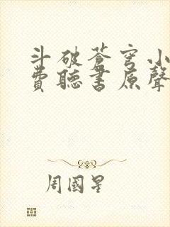 斗破苍穹小说免费听书原声