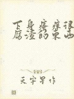 下身瘙痒很多豆腐渣的东西