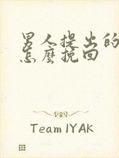 男人提出的分手怎么挽回