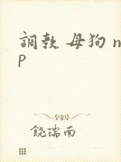 调教 母狗 np