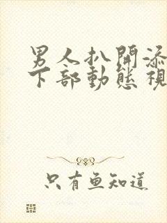 男人扒开添女人下部动态视频