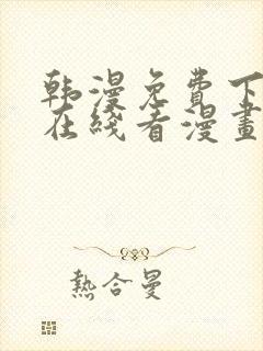 韩漫免费下拉式在线看漫画