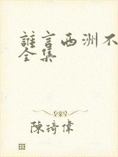 谁言西洲不知意全集