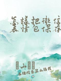 怎样把微信里的表情包保存到相册