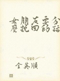 女朋友要分手怎么挽回的话语