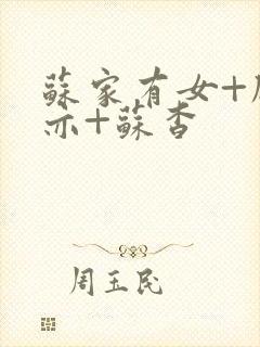 苏家有女+顾君亦+苏杳