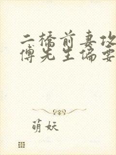 二桥前妻攻略:傅先生偏要宠我大结局