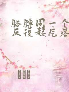 胳膊同一个地方反复起疙瘩还痒