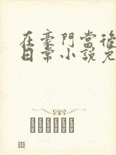 在豪门当后妈的日常小说免费阅读