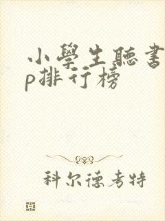 小学生听书app排行榜