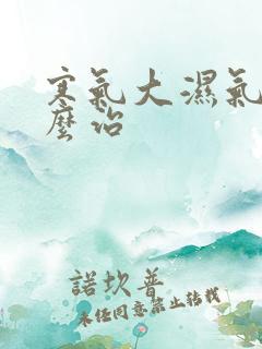 寒气大湿气重怎么治