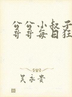 公公小叔子爸爸哥哥每日狂插我np