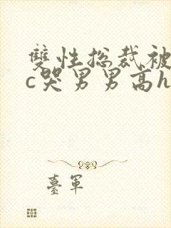 双性总裁被下属c哭男男高h小说