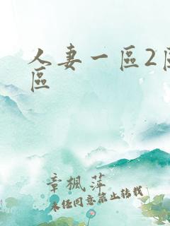 人妻一区2区三区