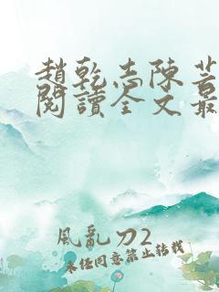 赵乾志陈芸免费阅读全文最新章节