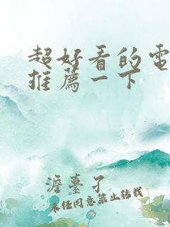 超好看的电视剧推荐一下