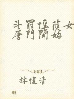 斗罗俘获女神从唐门开始