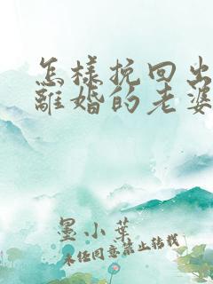 怎样挽回出轨要离婚的老婆