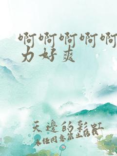 啊啊啊啊啊啊用力好爽