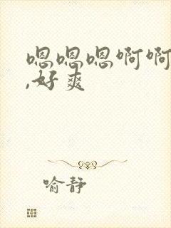 嗯嗯嗯啊啊啊啊,好爽