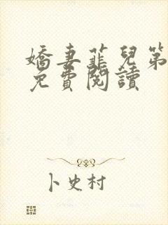 娇妻菲儿第二章免费阅读