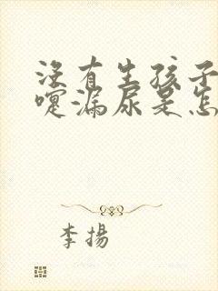 没有生孩子打喷嚏漏尿是怎么回事