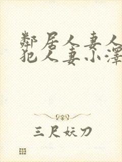 邻居人妻人公侵犯人妻小泽