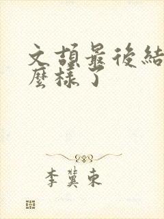 文颉最后结局怎么样了