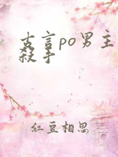 古言po男主是杀手